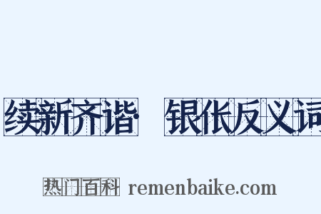 续新齐谐·银伥反义词是什么意思的图片